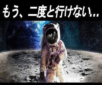 【動画】NASAが暴露した「月に行けない理由」がヤバすぎる！