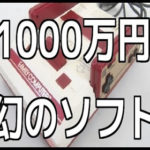 【動画】1000万 !レア過ぎるファミコンソフト5選