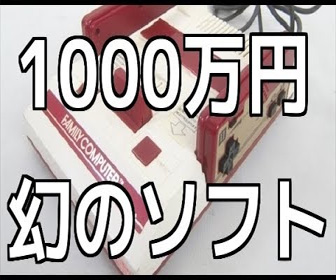 【動画】1000万 !レア過ぎるファミコンソフト5選