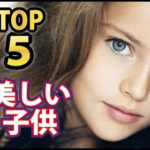 【動画】美しい子供TOP５！世界の美しすぎる子役・モデルを紹介！