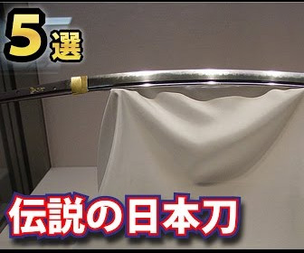 ものすごい逸話を持つ日本刀５選！妖刀や雷切と呼ばれる伝説の日本刀まとめ