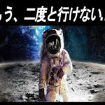 【動画】NASAが暴露した「月に行けない理由」がヤバすぎる！